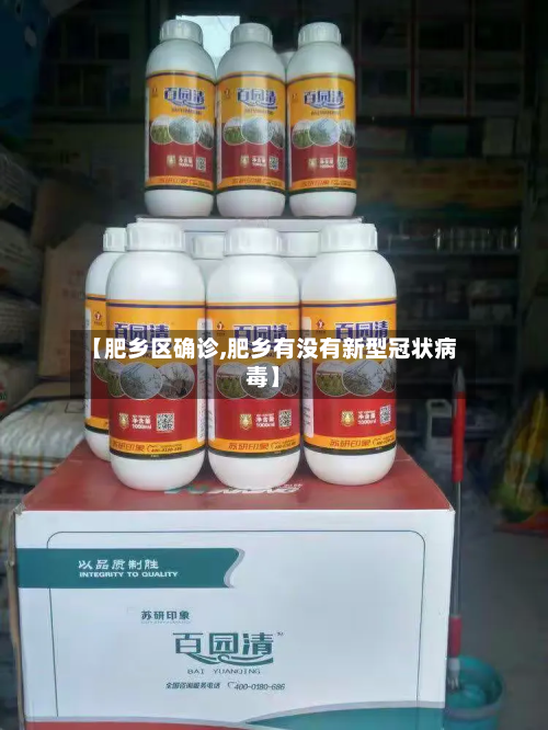 【肥乡区确诊,肥乡有没有新型冠状病毒】
