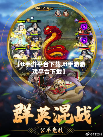 【tt手游平台下载,tt手游游戏平台下载】-第3张图片
