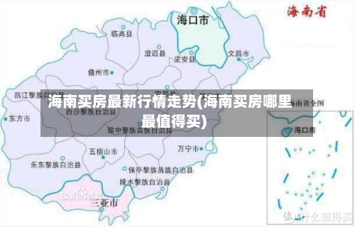 海南买房最新行情走势(海南买房哪里最值得买)-第2张图片