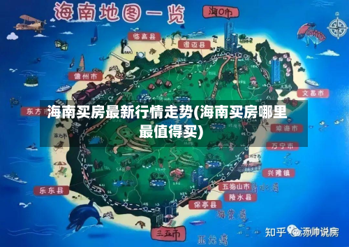 海南买房最新行情走势(海南买房哪里最值得买)