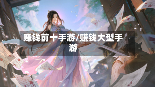 赚钱前十手游/赚钱大型手游-第2张图片