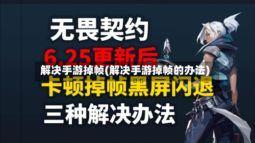 解决手游掉帧(解决手游掉帧的办法)-第3张图片