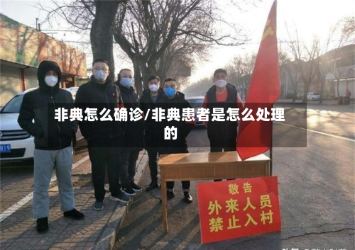 非典怎么确诊/非典患者是怎么处理的