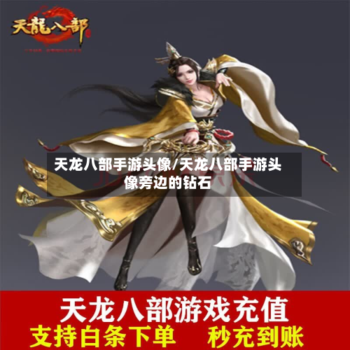 天龙八部手游头像/天龙八部手游头像旁边的钻石