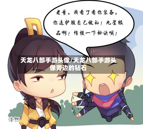 天龙八部手游头像/天龙八部手游头像旁边的钻石-第3张图片