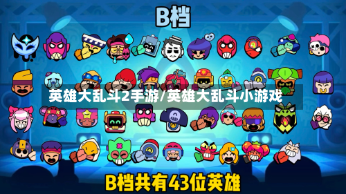 英雄大乱斗2手游/英雄大乱斗小游戏