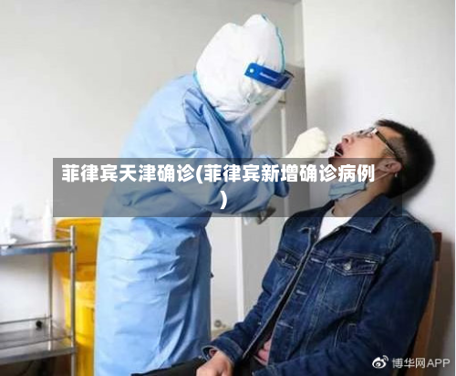 菲律宾天津确诊(菲律宾新增确诊病例)