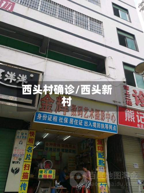 西头村确诊/西头新村-第2张图片