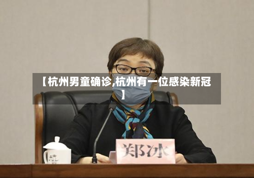 【杭州男童确诊,杭州有一位感染新冠】-第2张图片