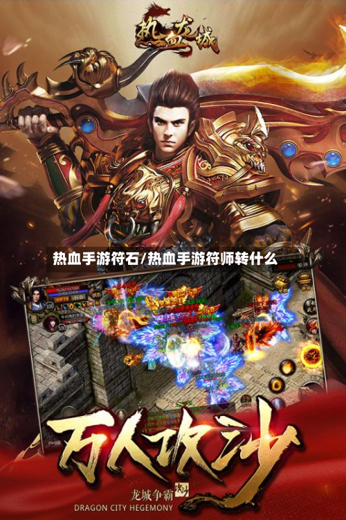 热血手游符石/热血手游符师转什么-第2张图片