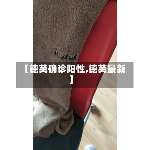 【德芙确诊阳性,德芙最新】