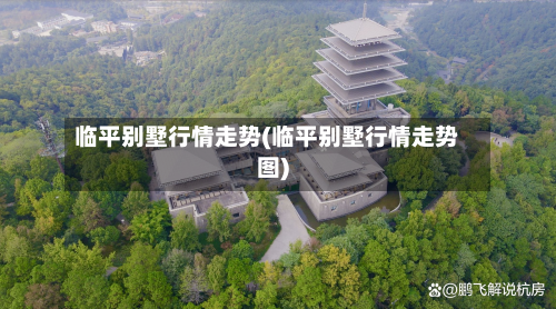 临平别墅行情走势(临平别墅行情走势图)-第2张图片
