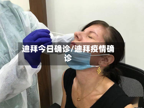 迪拜今日确诊/迪拜疫情确诊-第2张图片