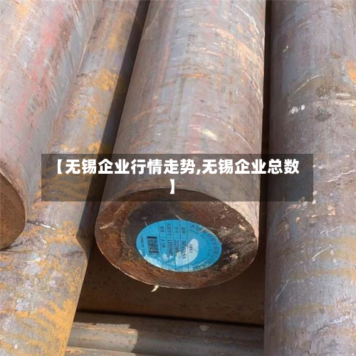 【无锡企业行情走势,无锡企业总数】-第2张图片