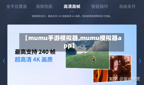 【mumu手游模拟器,mumu模拟器app】-第2张图片