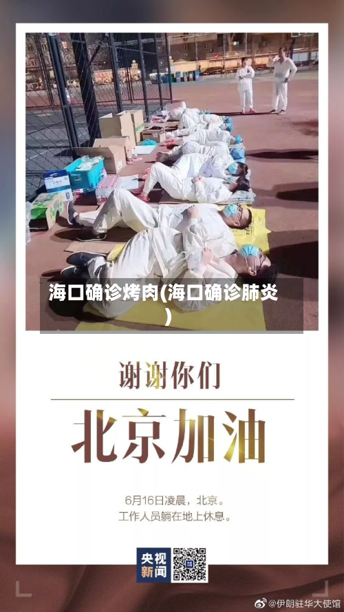 海口确诊烤肉(海口确诊肺炎)