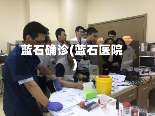 蓝石确诊(蓝石医院)-第3张图片