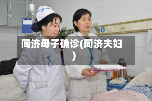 同济母子确诊(同济夫妇)-第2张图片
