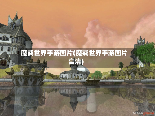 魔戒世界手游图片(魔戒世界手游图片高清)