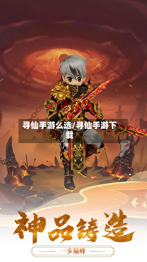 寻仙手游么选/寻仙手游下载