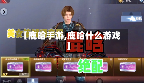 【鹿晗手游,鹿晗什么游戏】-第2张图片