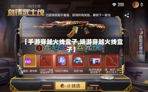 【手游穿越火线盒子,端游穿越火线盒子】