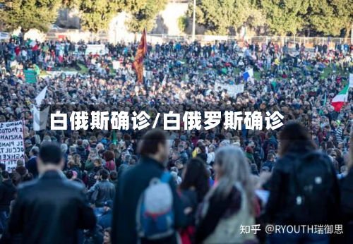白俄斯确诊/白俄罗斯确诊-第2张图片