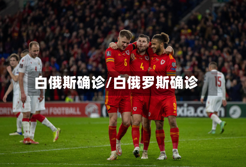 白俄斯确诊/白俄罗斯确诊