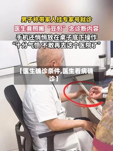 【医生确诊条件,医生看病确诊】-第2张图片