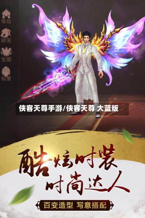 侠客天尊手游/侠客天尊 大蓝版