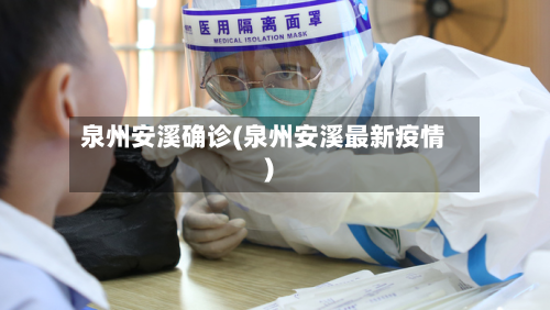 泉州安溪确诊(泉州安溪最新疫情)-第3张图片