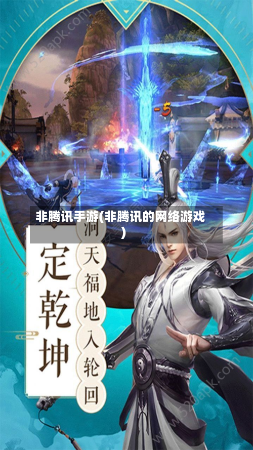 非腾讯手游(非腾讯的网络游戏)-第2张图片