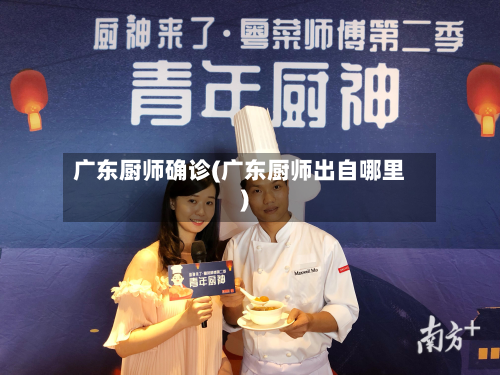 广东厨师确诊(广东厨师出自哪里)-第3张图片