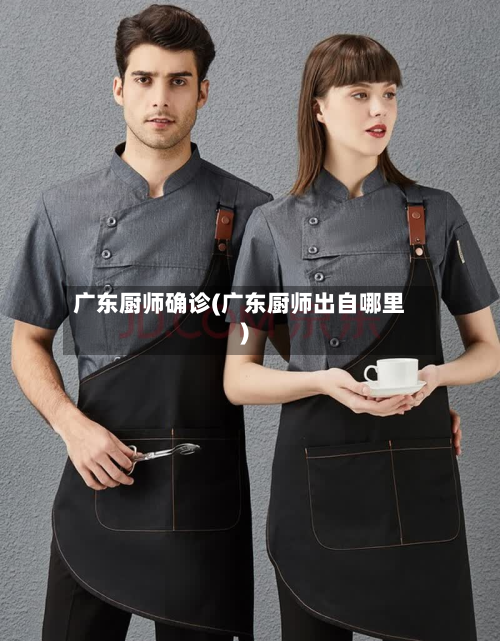 广东厨师确诊(广东厨师出自哪里)