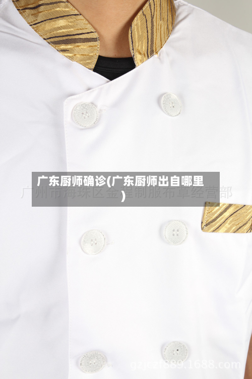 广东厨师确诊(广东厨师出自哪里)-第2张图片