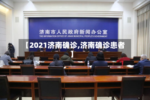 【2021济南确诊,济南确诊患者】-第2张图片