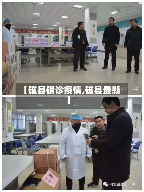 【磁县确诊疫情,磁县最新】-第2张图片