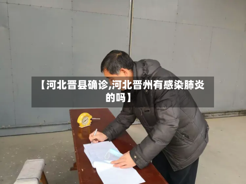 【河北晋县确诊,河北晋州有感染肺炎的吗】