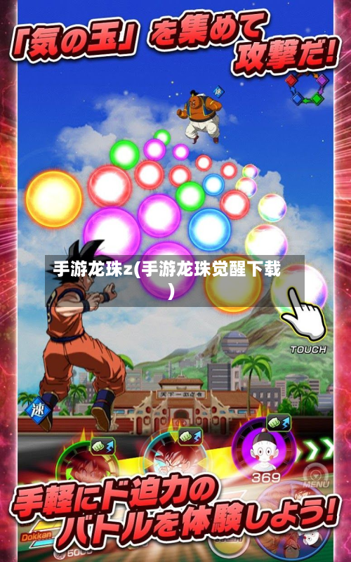 手游龙珠z(手游龙珠觉醒下载)