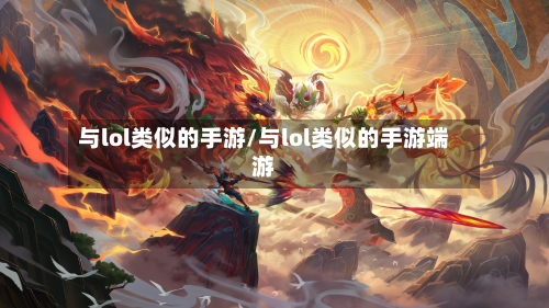 与lol类似的手游/与lol类似的手游端游-第2张图片