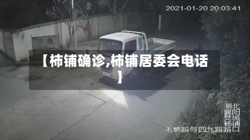 【柿铺确诊,柿铺居委会电话】