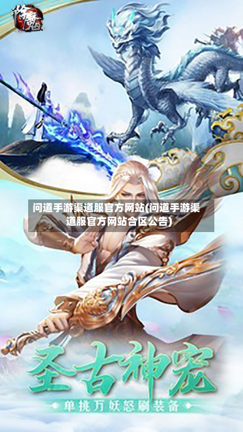 问道手游渠道服官方网站(问道手游渠道服官方网站合区公告)