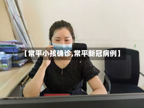【常平小孩确诊,常平新冠病例】