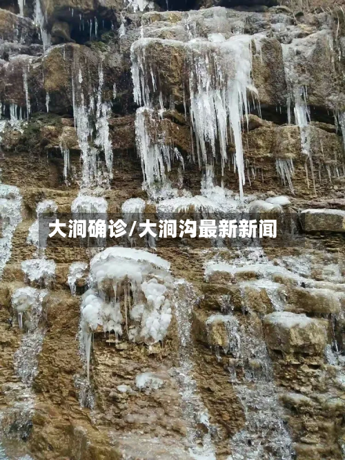 大涧确诊/大涧沟最新新闻
