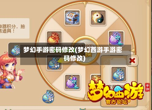 梦幻手游密码修改(梦幻西游手游密码修改)