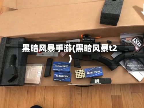 黑暗风暴手游(黑暗风暴t2)-第2张图片