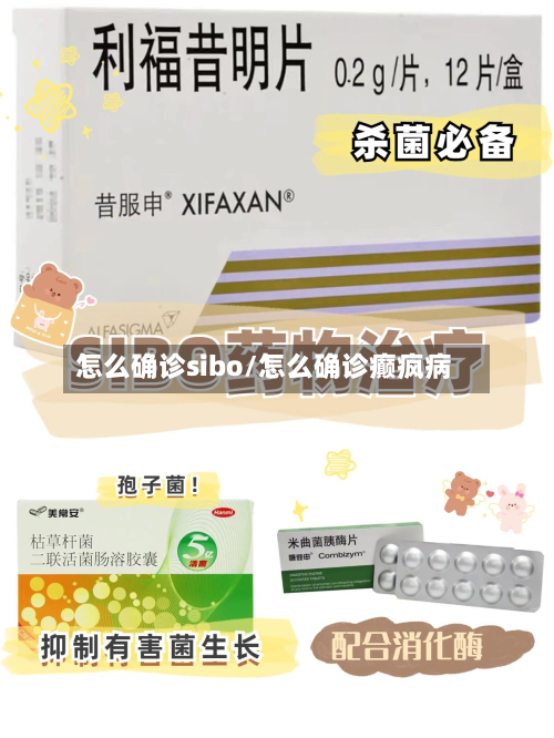 怎么确诊sibo/怎么确诊癫疯病-第2张图片