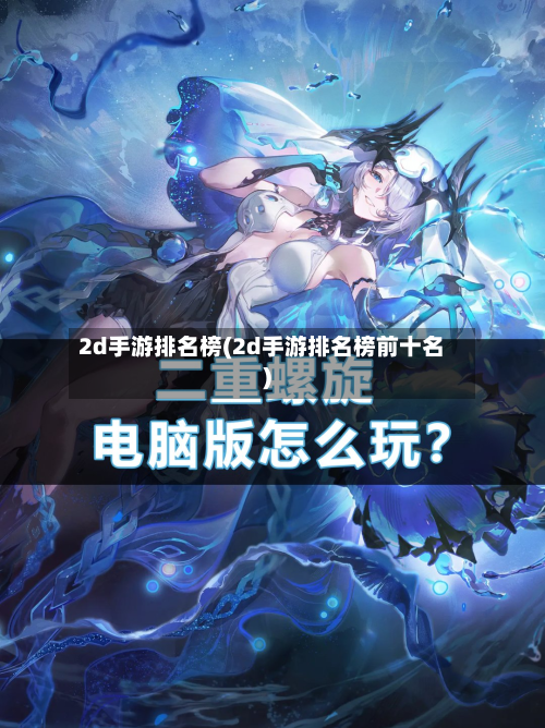 2d手游排名榜(2d手游排名榜前十名)-第2张图片