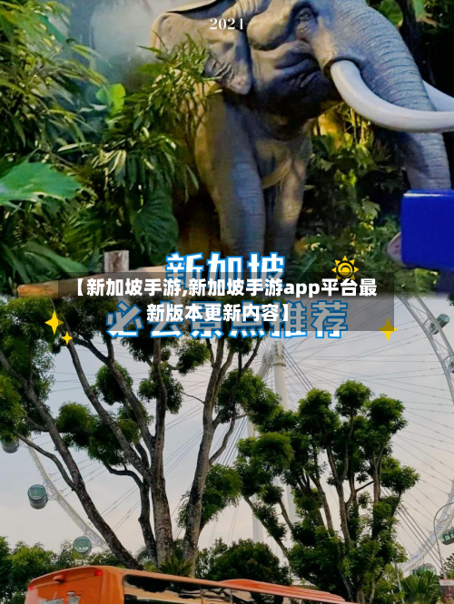 【新加坡手游,新加坡手游app平台最新版本更新内容】