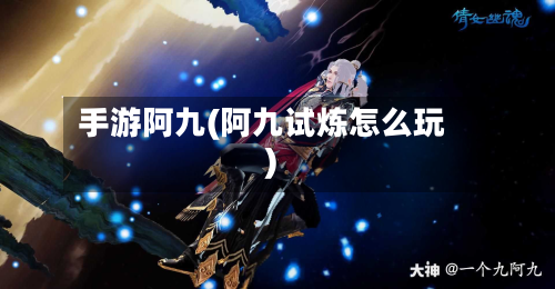 手游阿九(阿九试炼怎么玩)-第2张图片